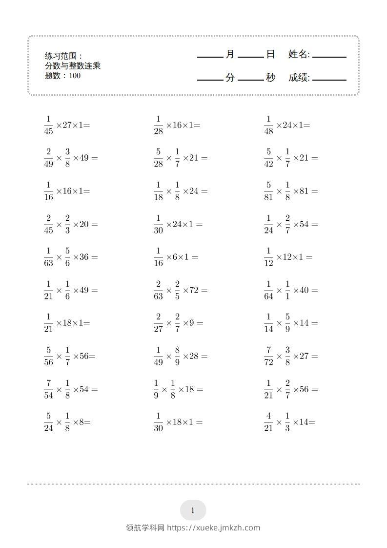 六下数学分数与整数连乘连打版-领航学科网