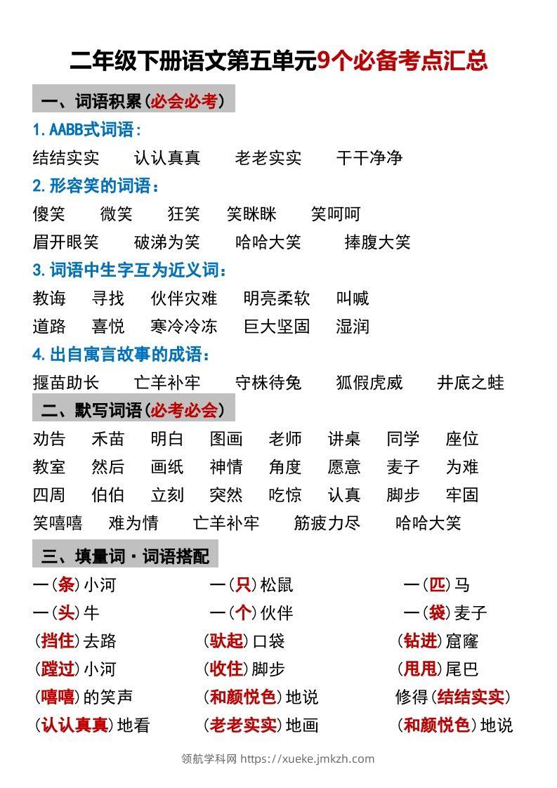 二年级下册语文第五单元9个必备考点汇总-领航学科网