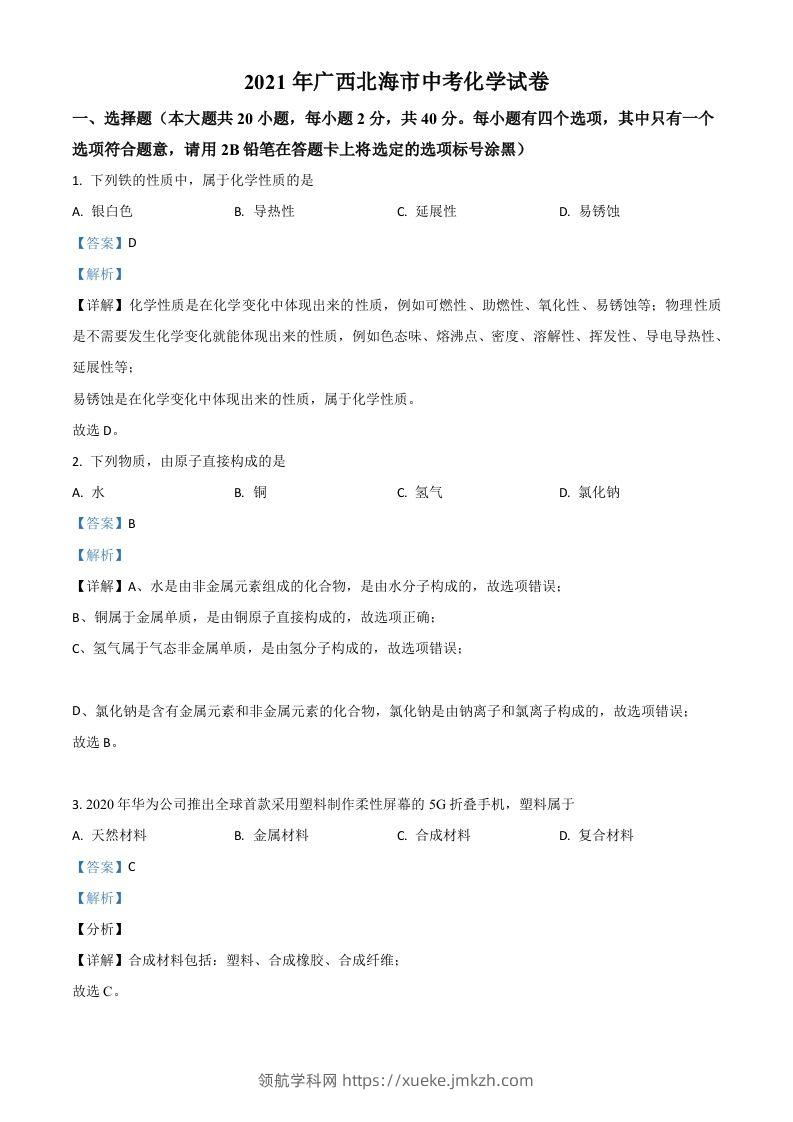广西北海市2021年中考化学试题（含答案）-领航学科网
