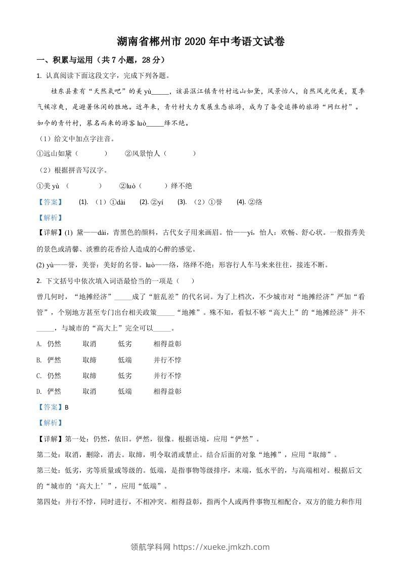 湖南省郴州市2020年中考语文试题（含答案）-领航学科网