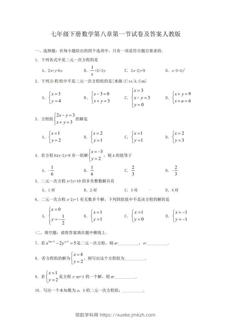 七年级下册数学第八章第一节试卷及答案人教版(Word版)-领航学科网
