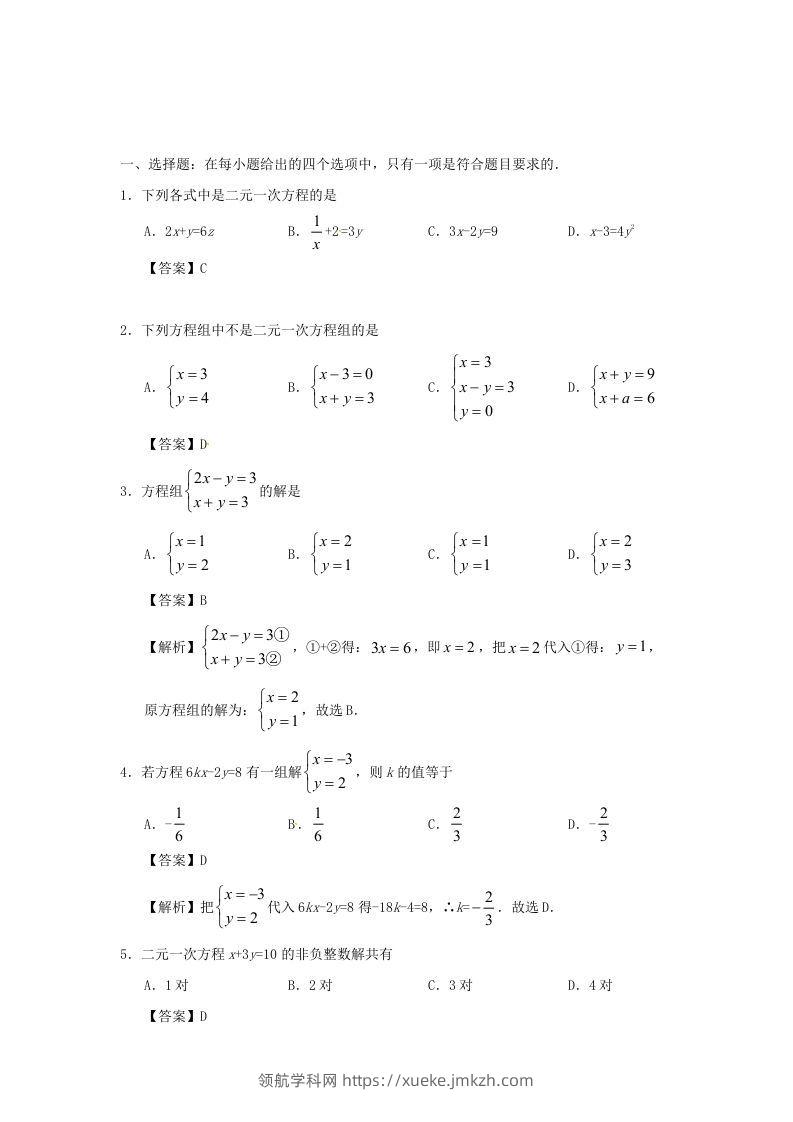 图片[3]-七年级下册数学第八章第一节试卷及答案人教版(Word版)-领航学科网