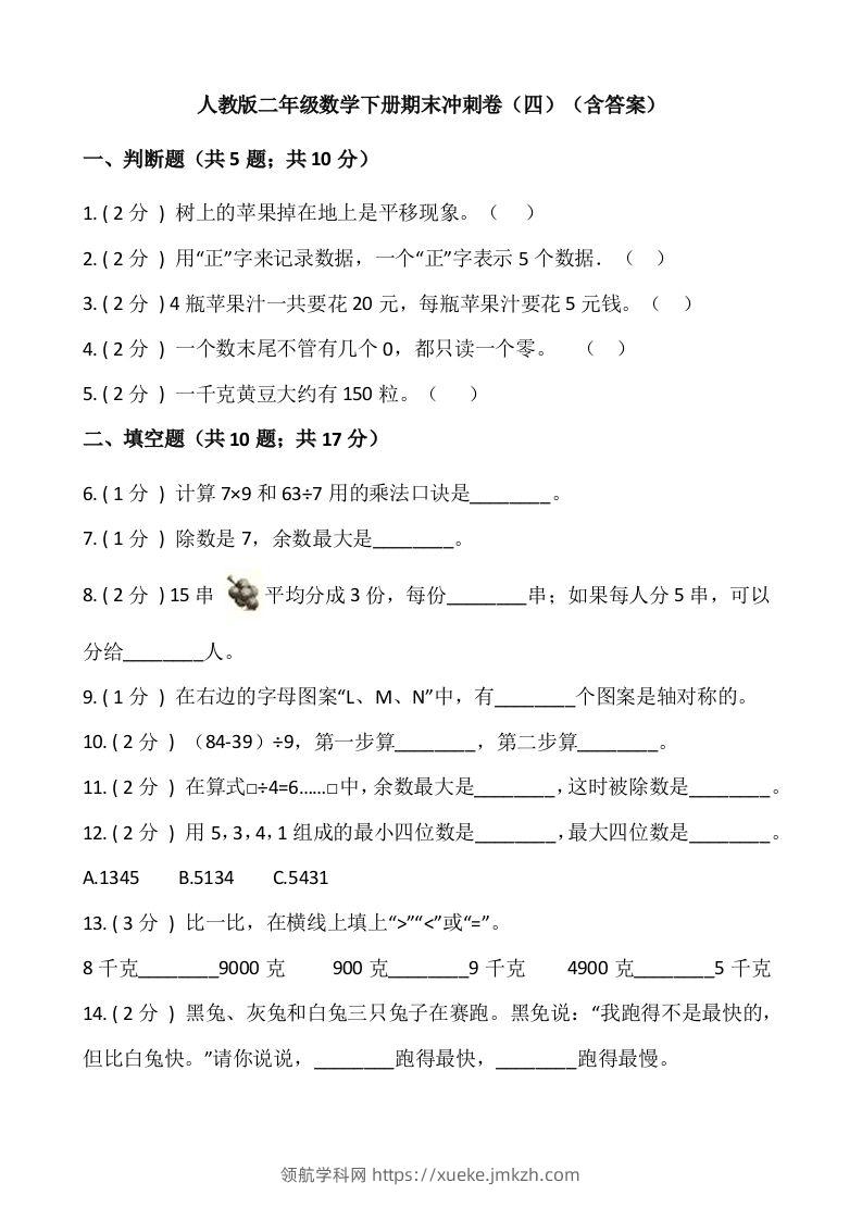 【期末】人教版二年级数学下册期末冲刺卷（四）（含答案）-领航学科网