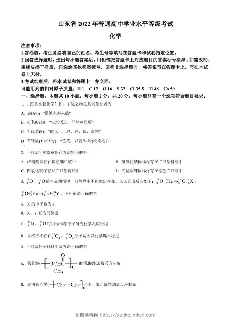 2022年高考化学试卷（山东）（空白卷）-领航学科网