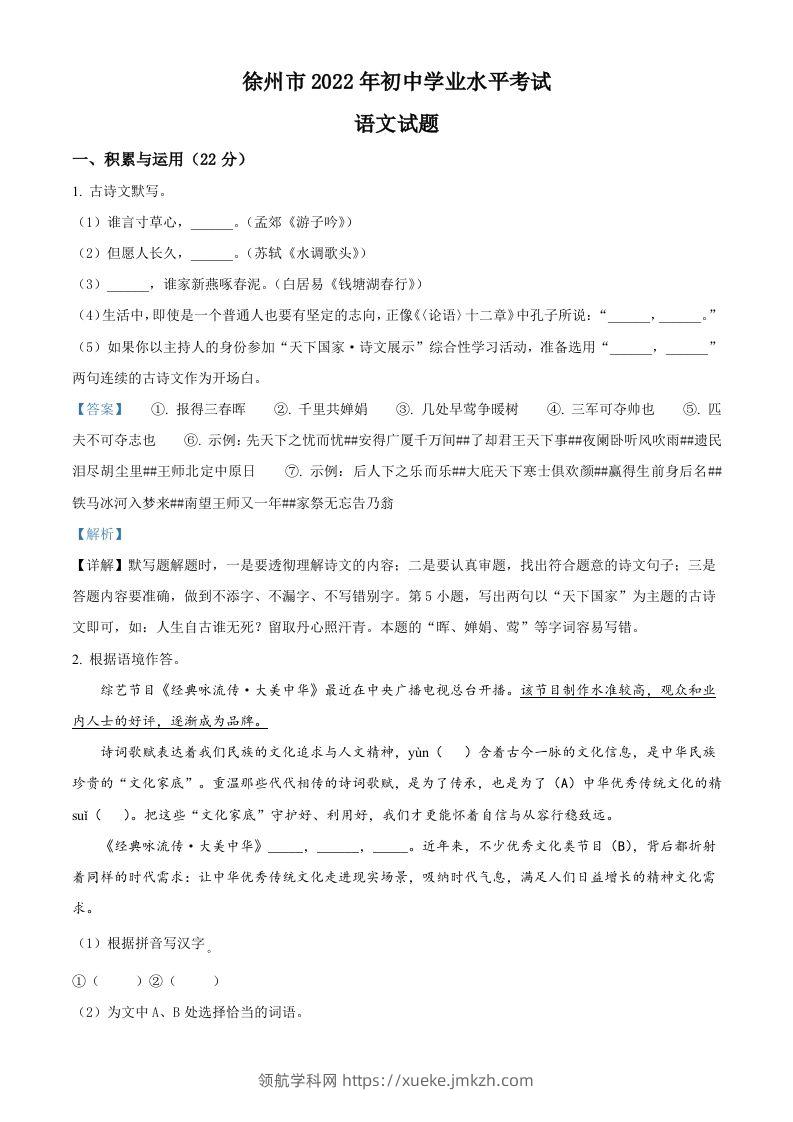2022年江苏省徐州市中考语文真题（含答案）-领航学科网