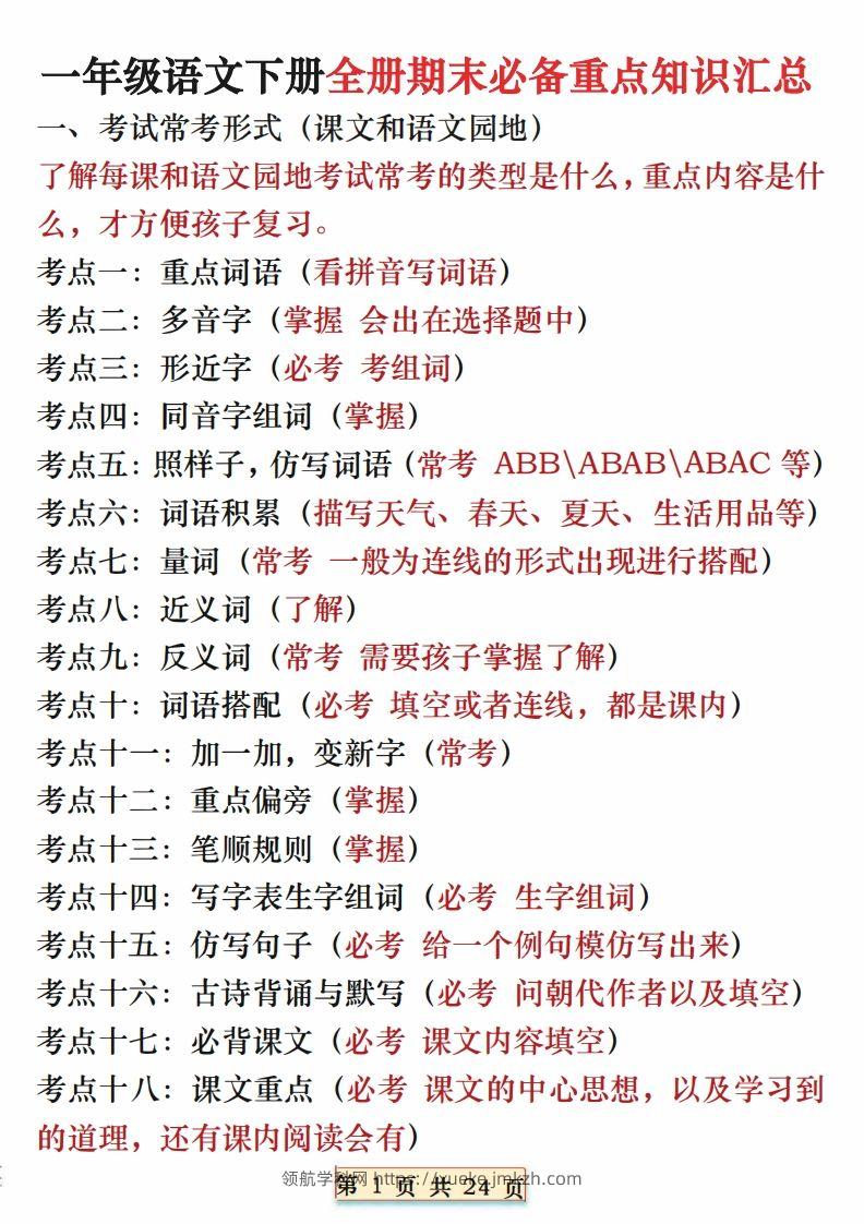 期末复习重点知识汇总一下语文-领航学科网