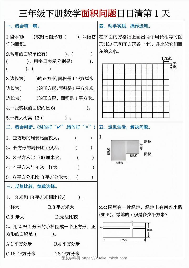 三下数学【面积问题】日日清8天-领航学科网