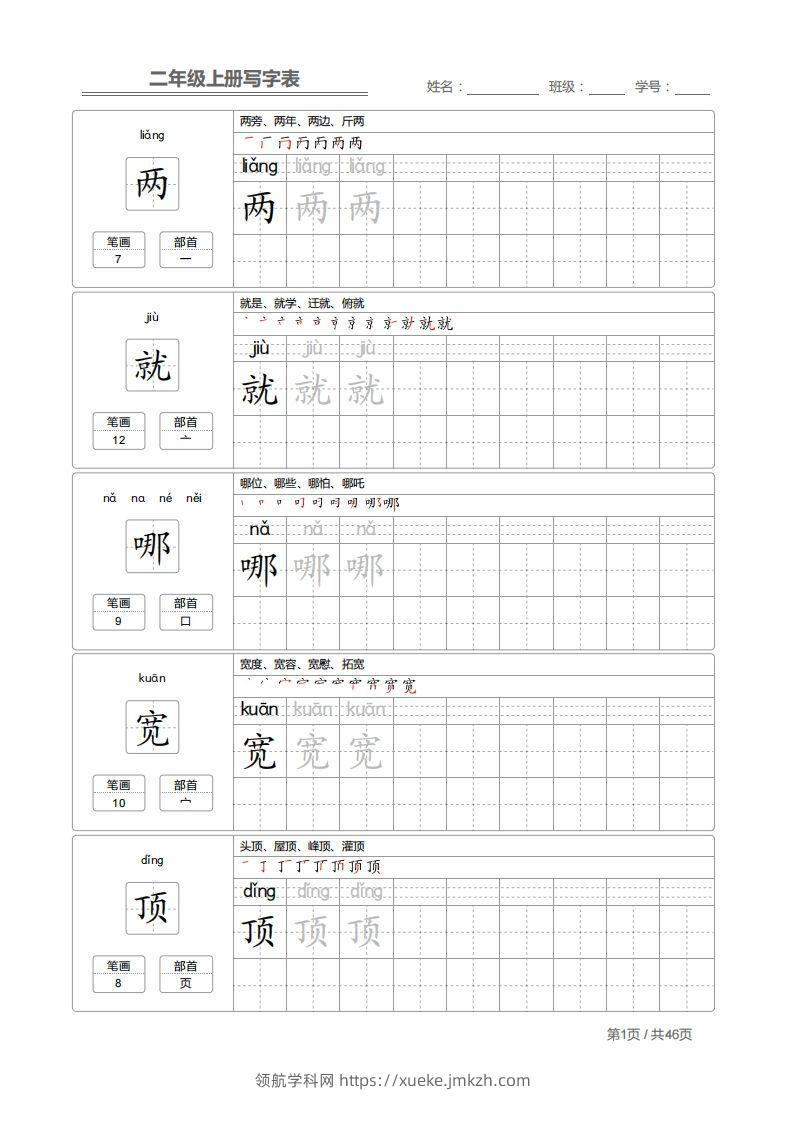 二（上）语文：写字表字帖描红-领航学科网