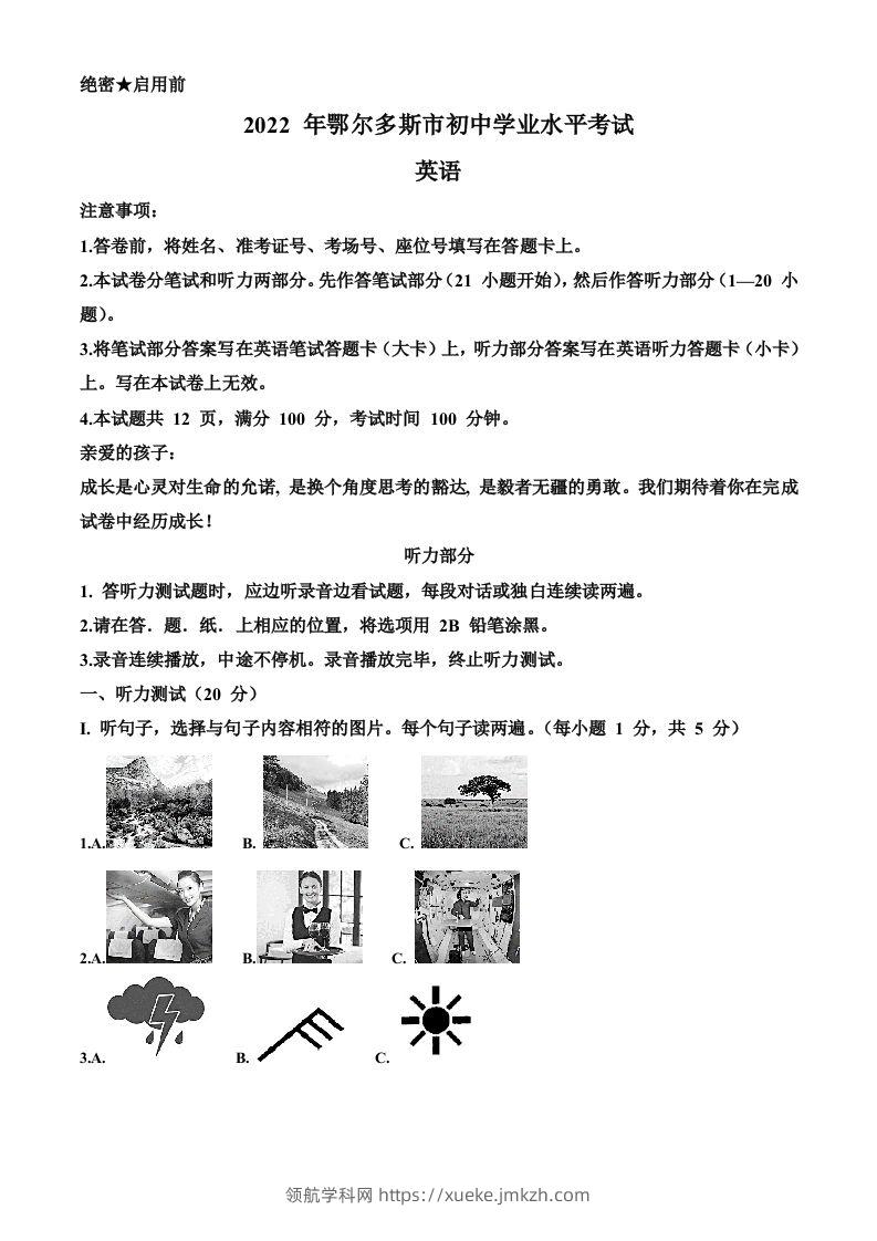 2022年内蒙古鄂尔多斯市中考英语真题（含答案）-领航学科网