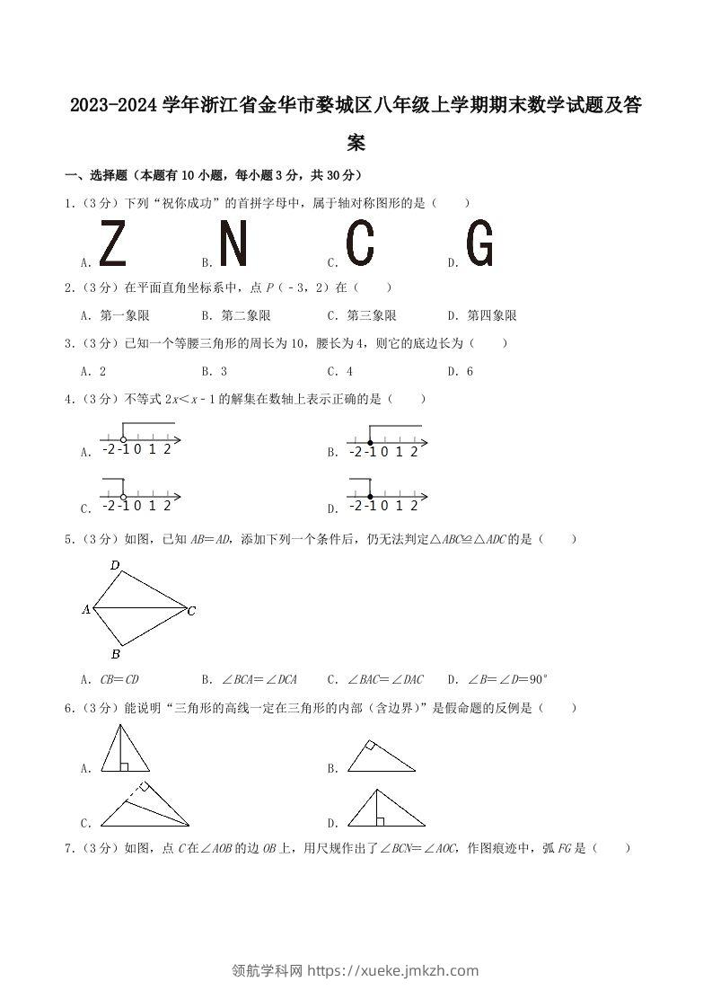 2023-2024学年浙江省金华市婺城区八年级上学期期末数学试题及答案(Word版)-领航学科网