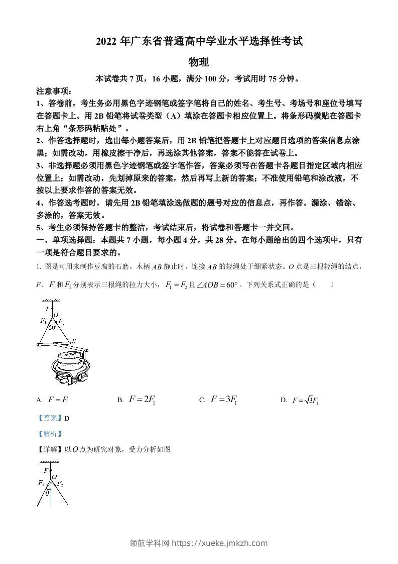2022年高考物理试卷（广东）（含答案）-领航学科网