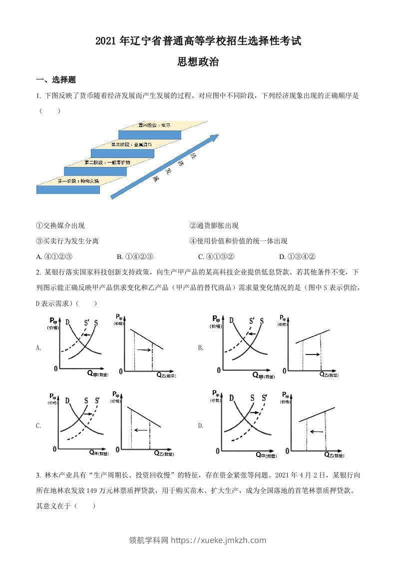 2021年高考政治试卷（辽宁）（空白卷）-领航学科网