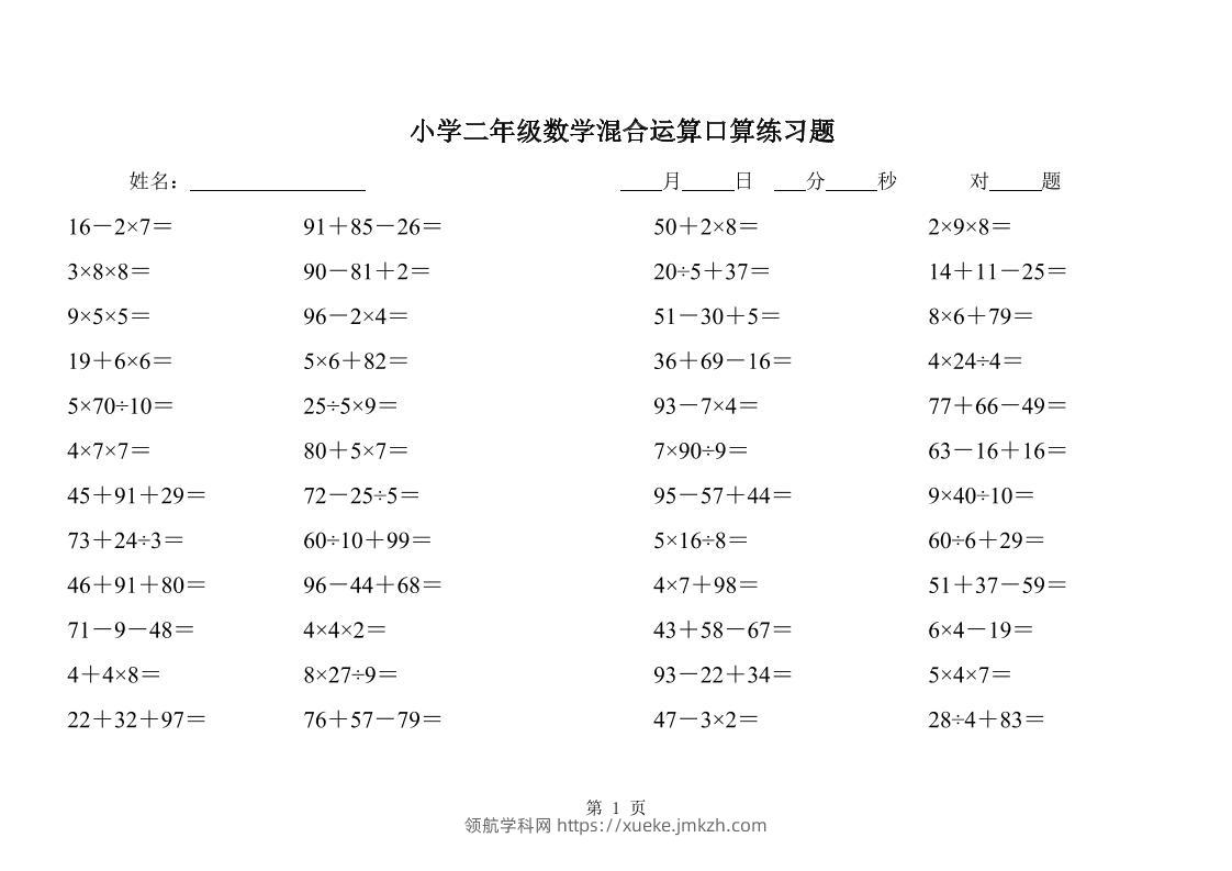 二下数学混合运算口算练习题31页-领航学科网