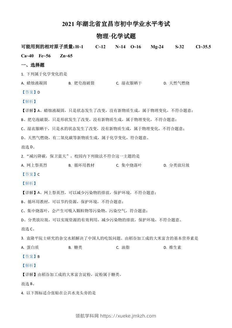 湖北省宜昌市2021年中考化学试题（含答案）-领航学科网