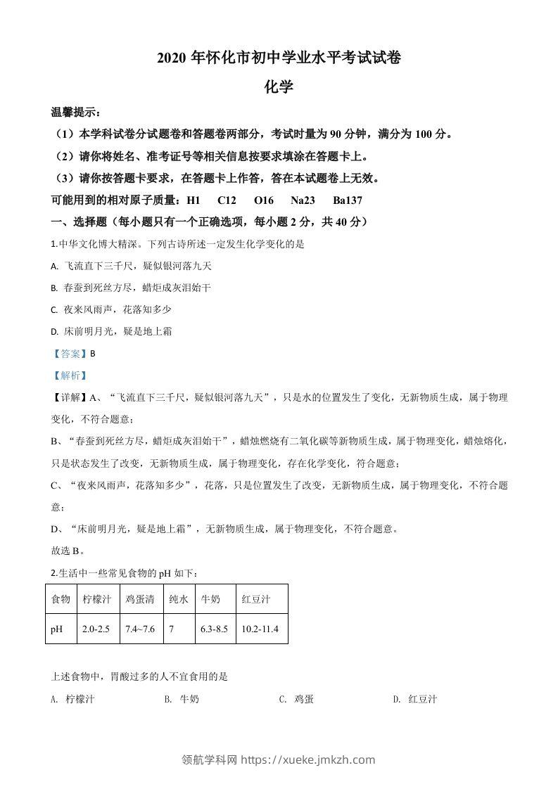 湖南省怀化市2020年中考化学试题（含答案）-领航学科网