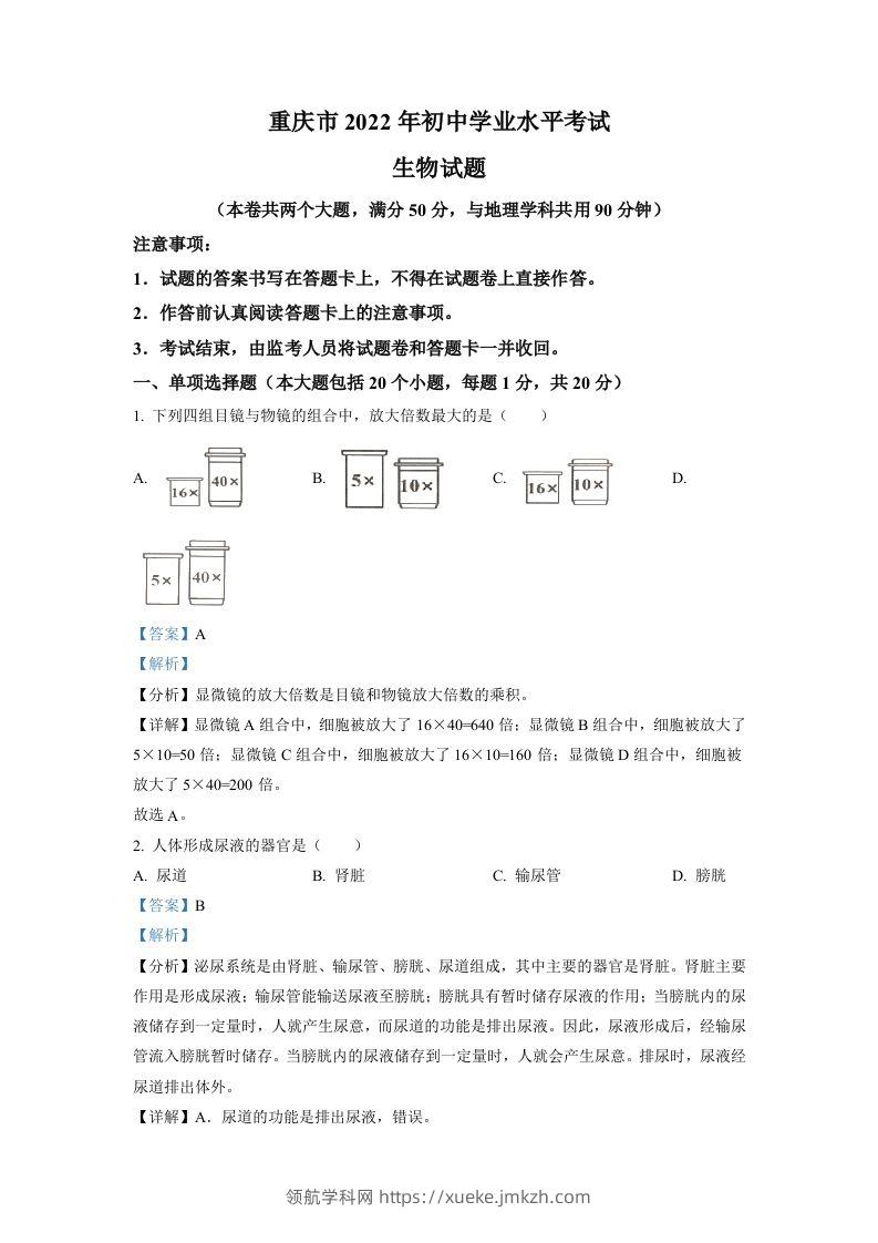 2022年重庆市中考生物真题（含答案）-领航学科网