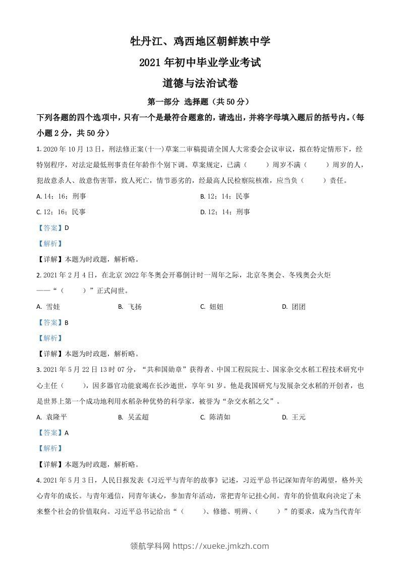 黑龙江省牡丹江、鸡西地区朝鲜族学校2021年中考道德与法治真题（含答案）-领航学科网