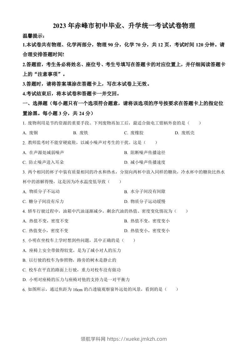 2023年内蒙古赤峰市中考理综物理试题（空白卷）-领航学科网