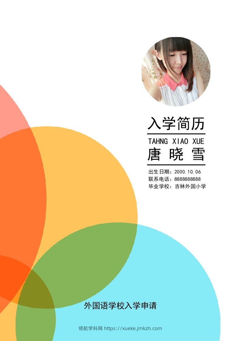 多页-小升初简历04-领航学科网