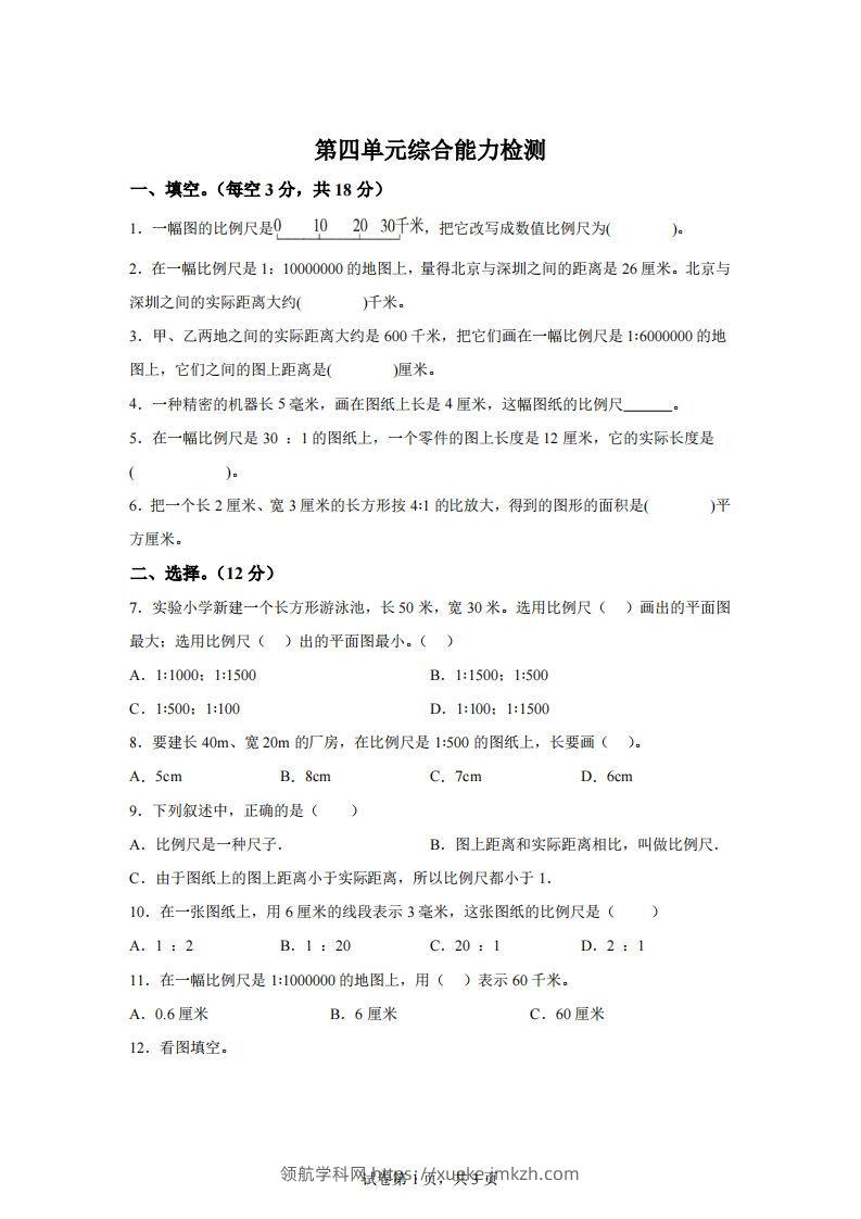 青岛63版数学六年级下册第四单元《快乐足球——比例尺》单元测试卷-领航学科网