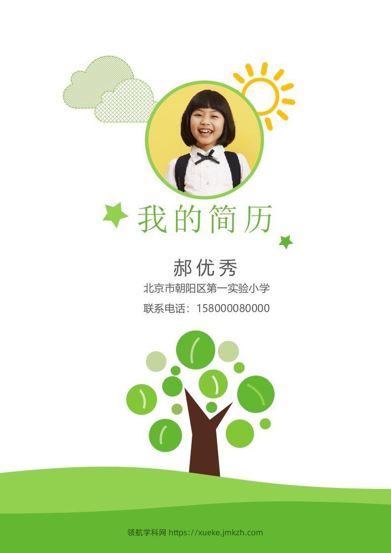 多页-小升初简历03-领航学科网