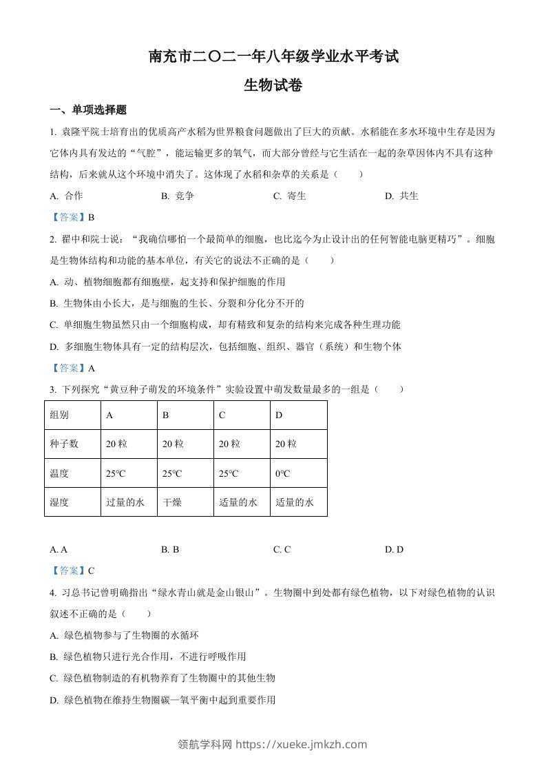 2021年四川省南充市中考生物试题-领航学科网