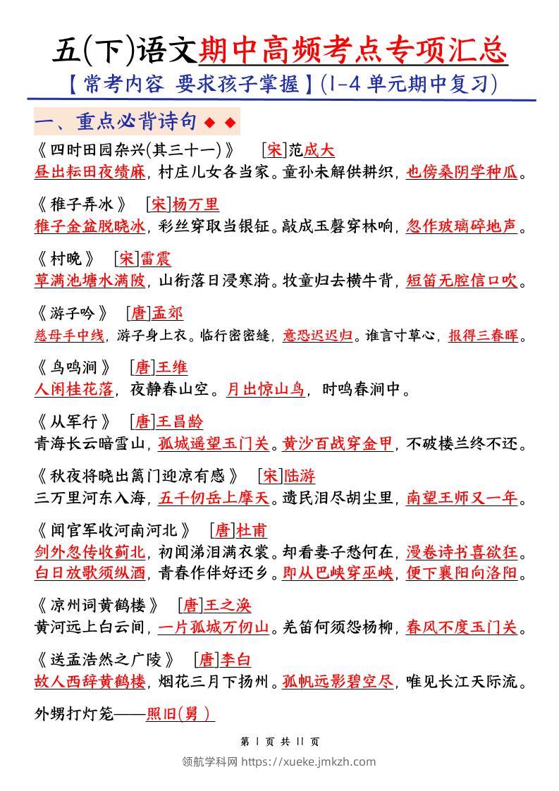 五下语文期中考试复习资料-领航学科网
