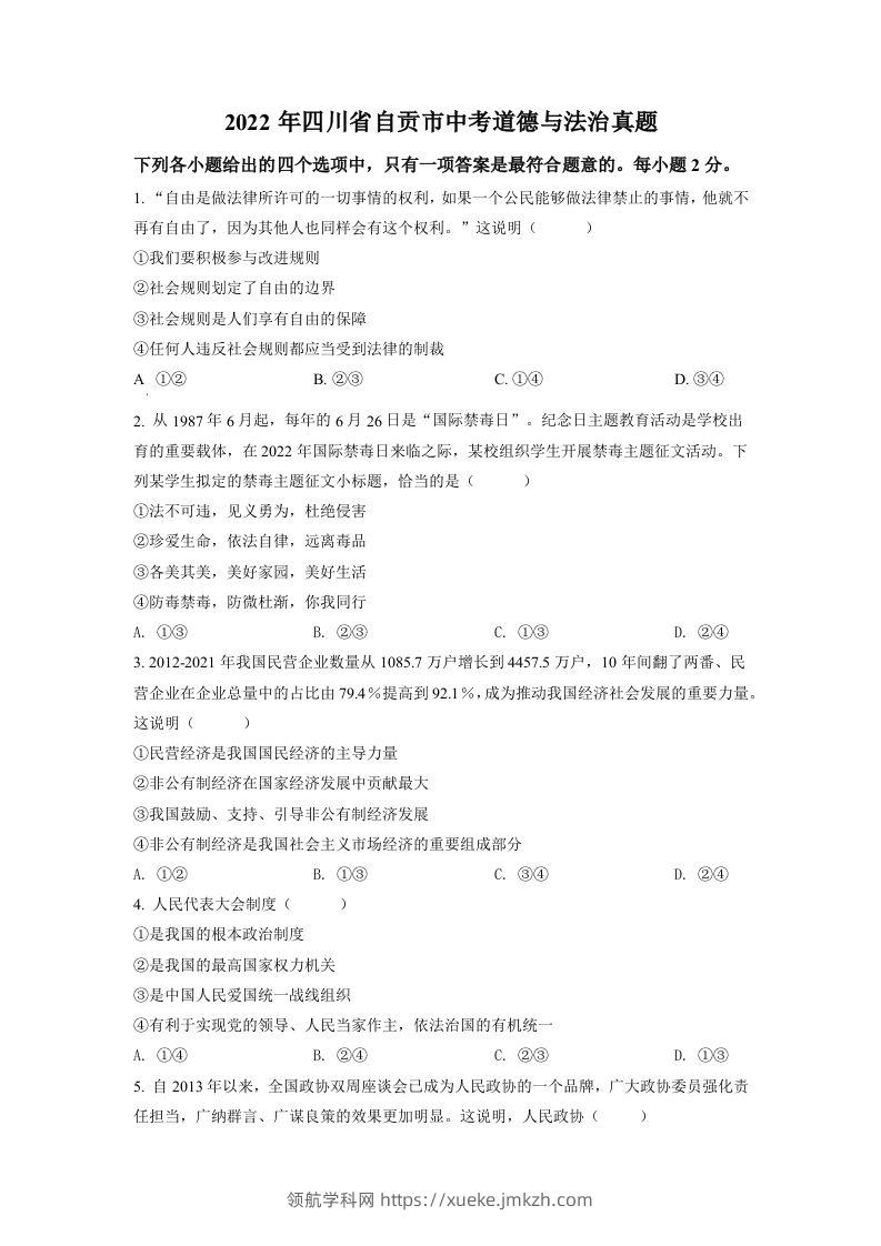 2022年四川省自贡市中考道德与法治真题（空白卷）-领航学科网