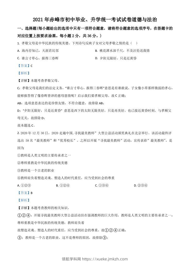内蒙古赤峰市2021年中考道德与法治真题（含答案）-领航学科网