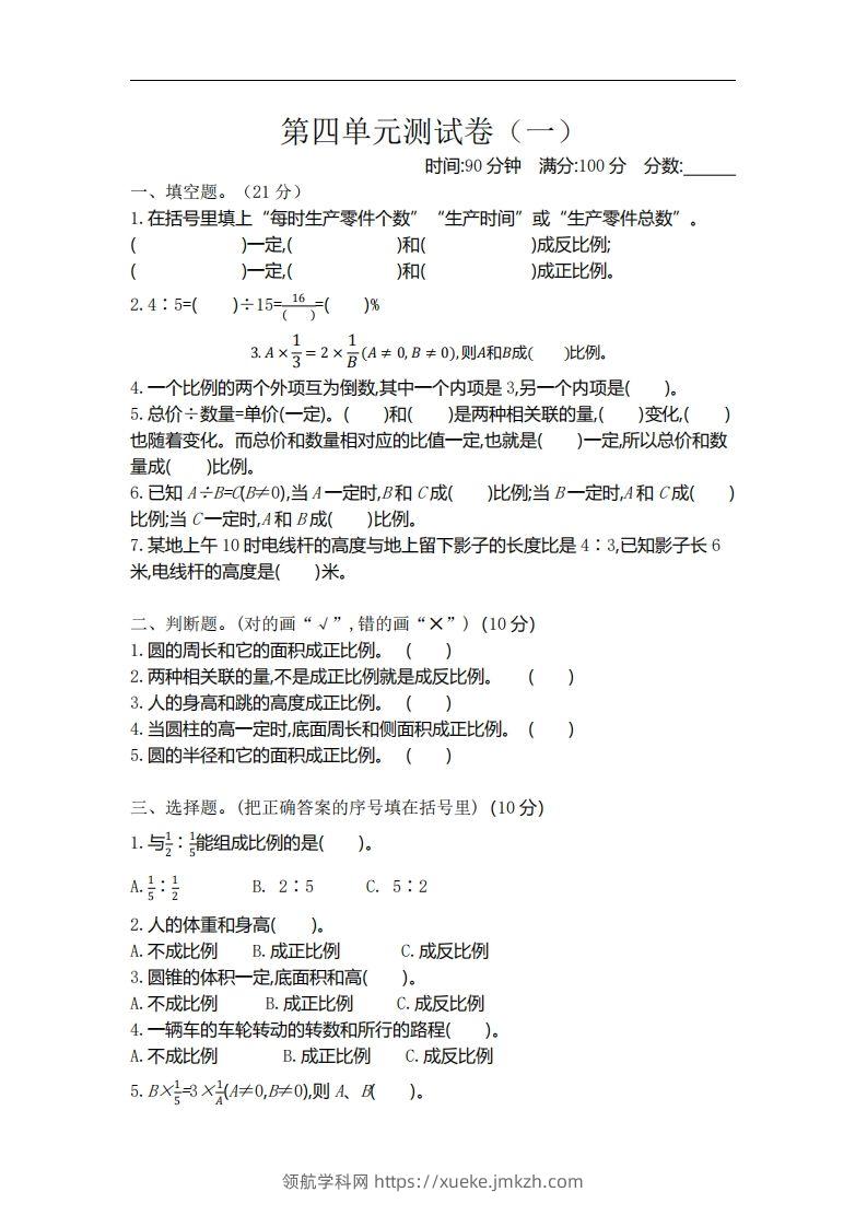 六下北师大数学第四单元测试卷-1-领航学科网