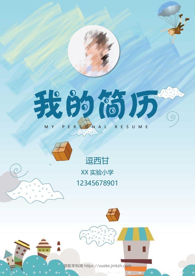 精选-小升初简历01-领航学科网