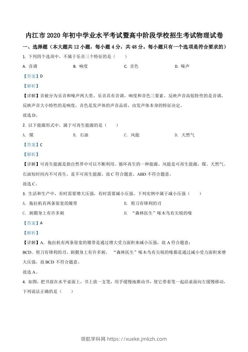 四川省内江市2020年中考物理试题（含答案）-领航学科网