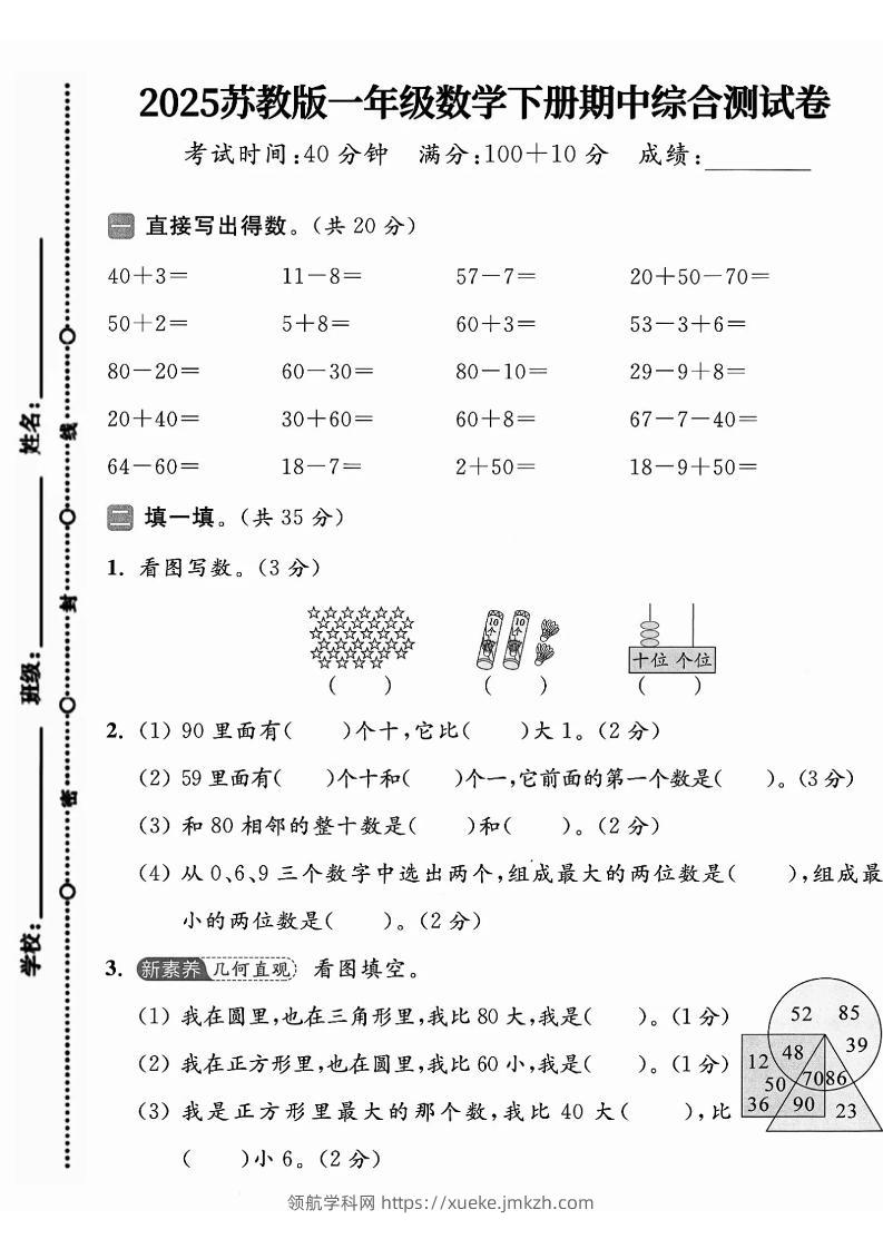 一年级下册数学苏教版期中试卷-领航学科网