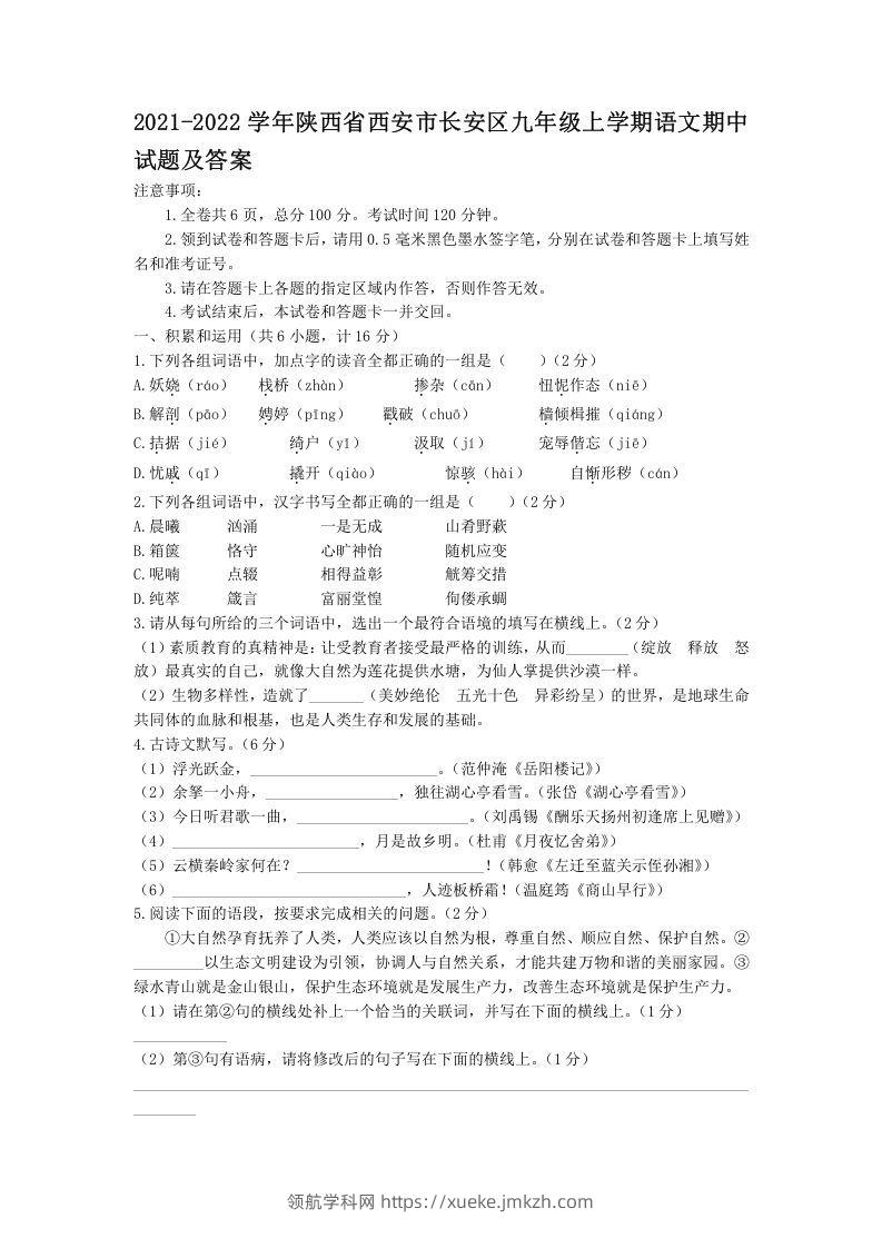 2021-2022学年陕西省西安市长安区九年级上学期语文期中试题及答案(Word版)-领航学科网