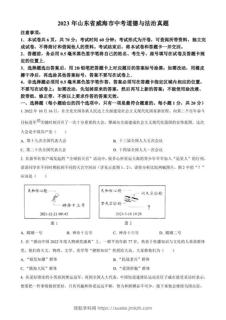 2023年山东省威海市中考道德与法治真题（空白卷）-领航学科网