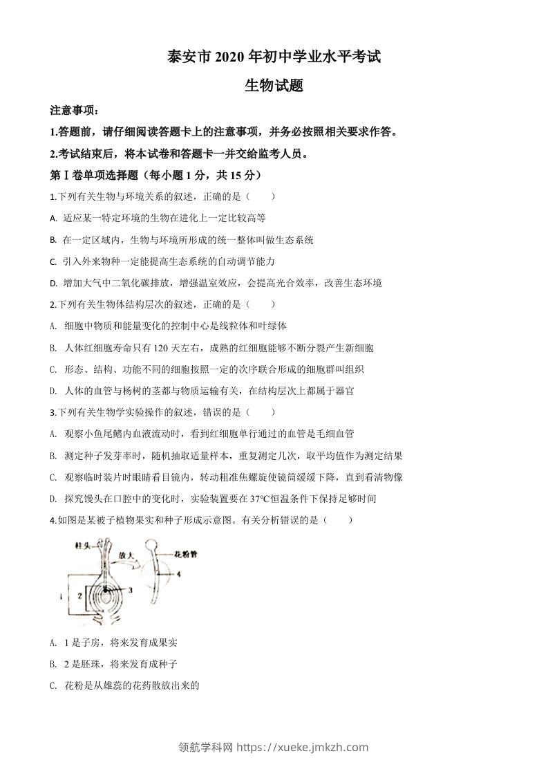 山东省泰安市2020年中考生物试题（空白卷）-领航学科网
