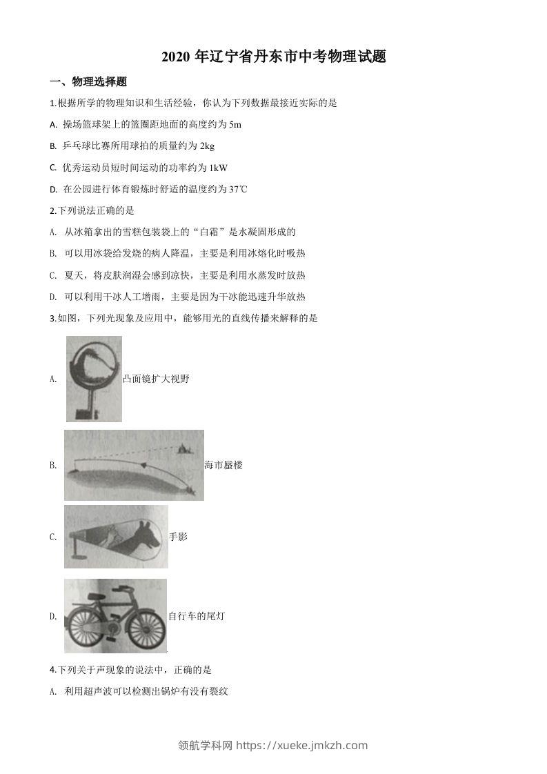 2020年辽宁省丹东市中考物理试题（空白卷）-领航学科网
