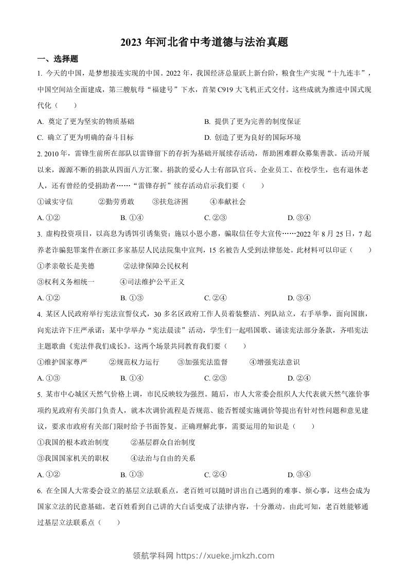 2023年河北省中考道德与法治真题（空白卷）(1)-领航学科网