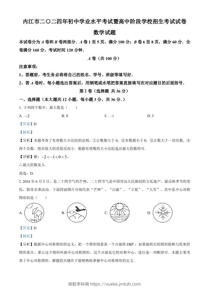 2024年四川省内江市中考数学试题（含答案）-领航学科网