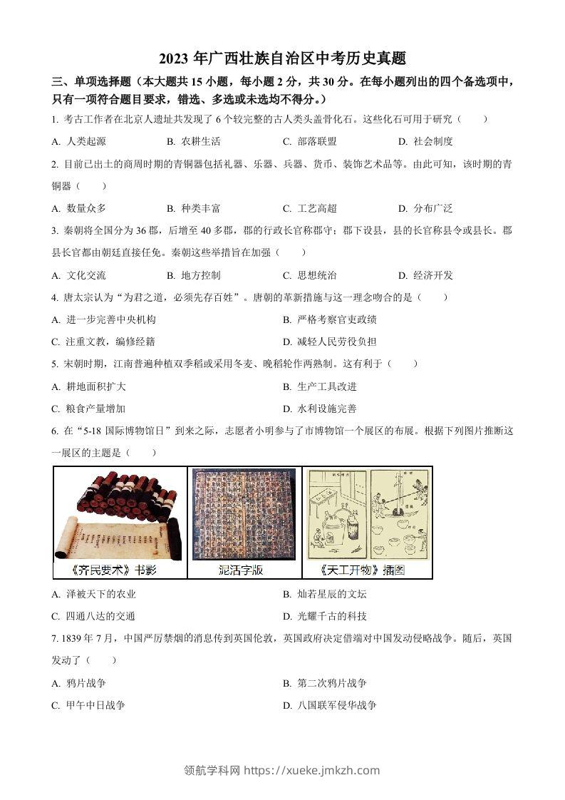 2023年广西壮族自治区中考历史真题（空白卷）(1)-领航学科网
