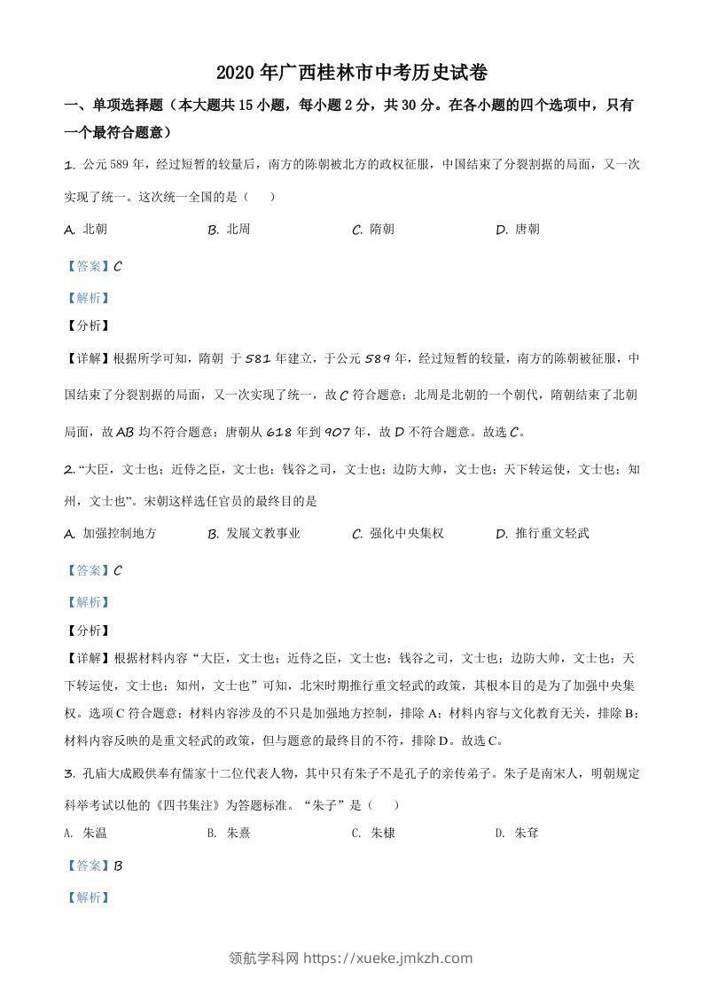 2020年广西桂林市中考历史试题（含答案）-领航学科网