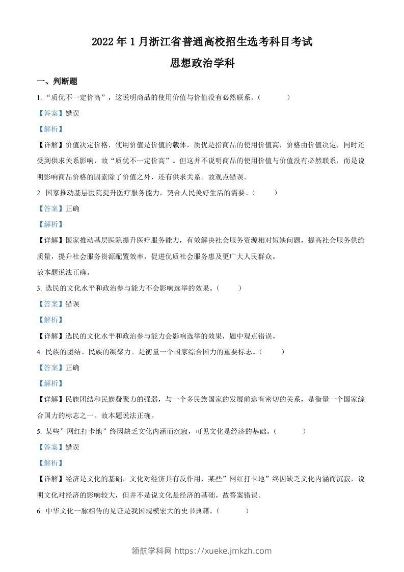 2022年高考政治试卷（浙江）（1月）（含答案）-领航学科网