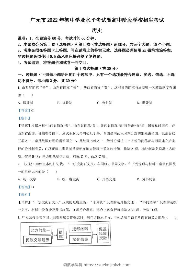 2022年四川省广元市中考历史真题（含答案）-领航学科网