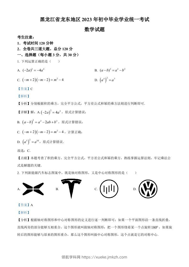 2023年黑龙江省龙东地区中考数学真题（含答案）-领航学科网