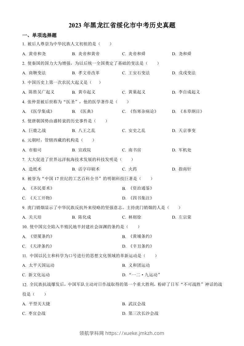 2023年黑龙江省绥化市中考历史真题（空白卷）-领航学科网