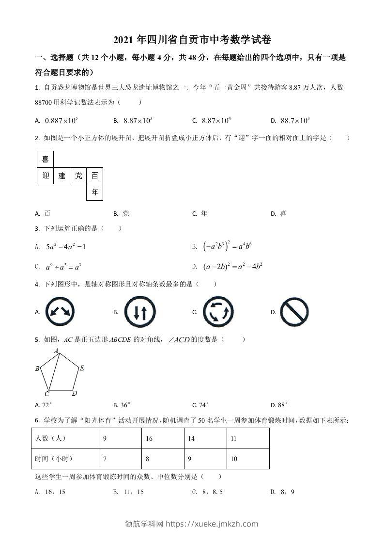 四川省自贡市2021年中考数学真题（空白卷）-领航学科网