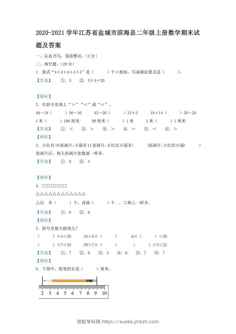 2020-2021学年江苏省盐城市滨海县二年级上册数学期末试题及答案(Word版)-领航学科网