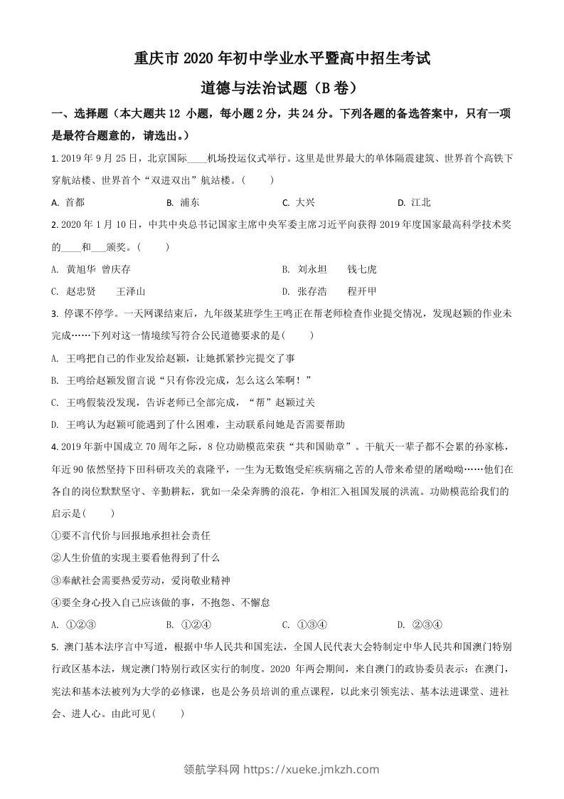 重庆市2020年中考道德与法治试题（B卷）（空白卷）-领航学科网
