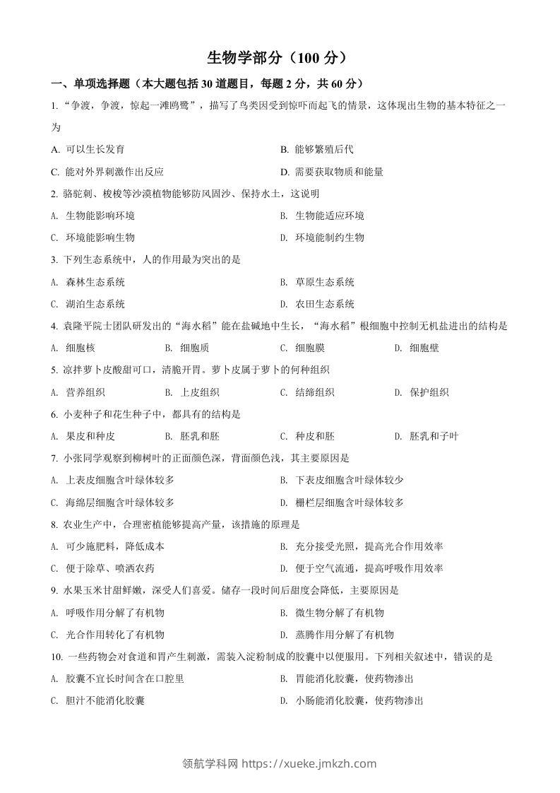 2022年甘肃省金昌市中考生物真题（空白卷）-领航学科网