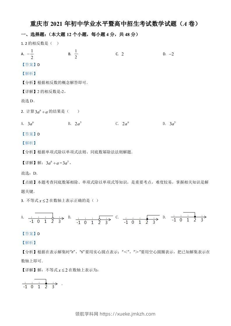重庆市2021年中考数学真题(A卷)（含答案）-领航学科网